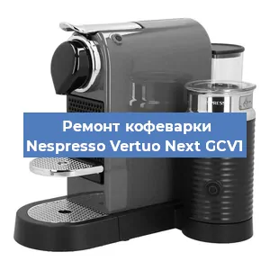 Замена жерновов на кофемашине Nespresso Vertuo Next GCV1 в Челябинске